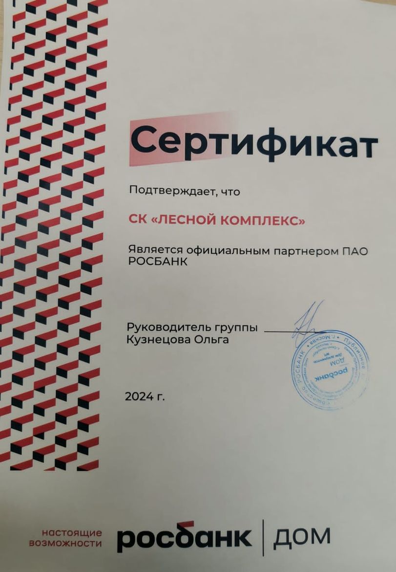 Сертификат партнер ПАО РОСБАНК